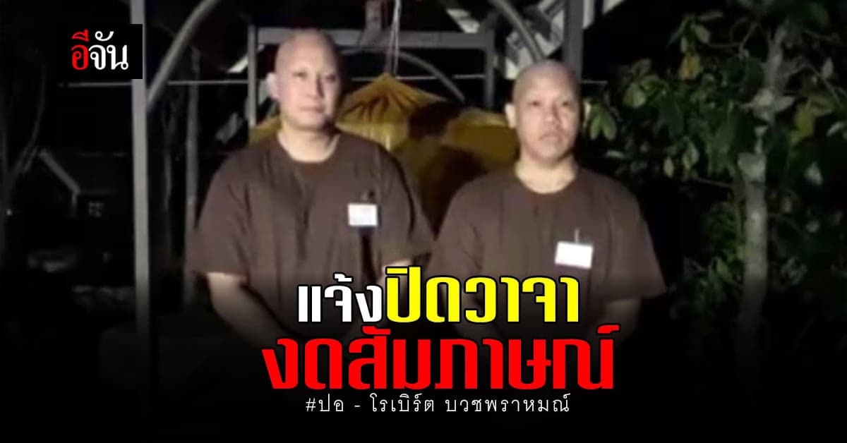 พราหมณ์ ปอ – โรเบิร์ต อัดคลิปแจ้งสื่อ ขอปิดวาจา บำเพ็ญภาวนา ให้เเตงโม