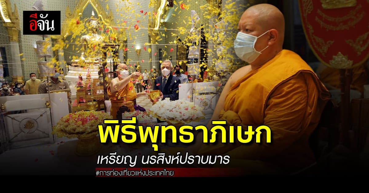 พิธีพุทธาภิเษก เหรียญ นรสิงห์ปราบมาร สถาปนา 62 ปี ททท.