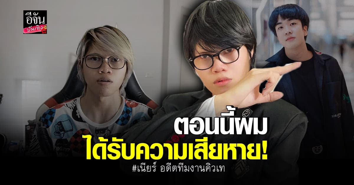 เนียร์ อดีตทีมงาน คิวเท โอ็ปป้า ขอชี้แจง ประเด็นร้อน