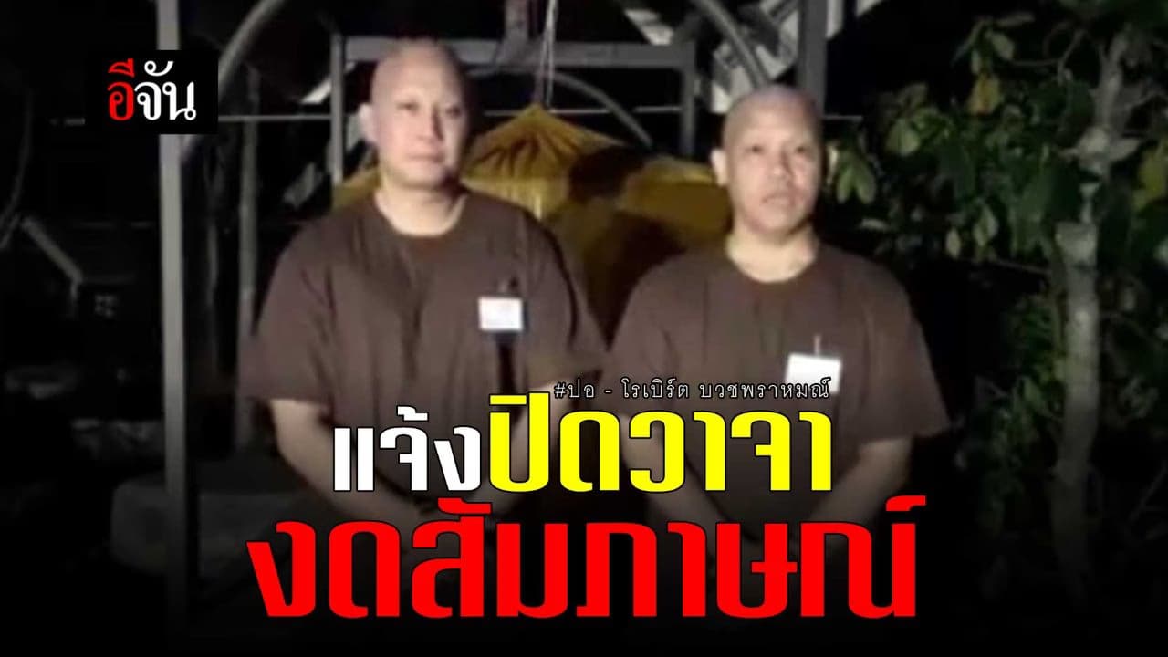 🎬 พราหมณ์ปอ – พราหมณ์โรเบิร์ต มาแล้ว!