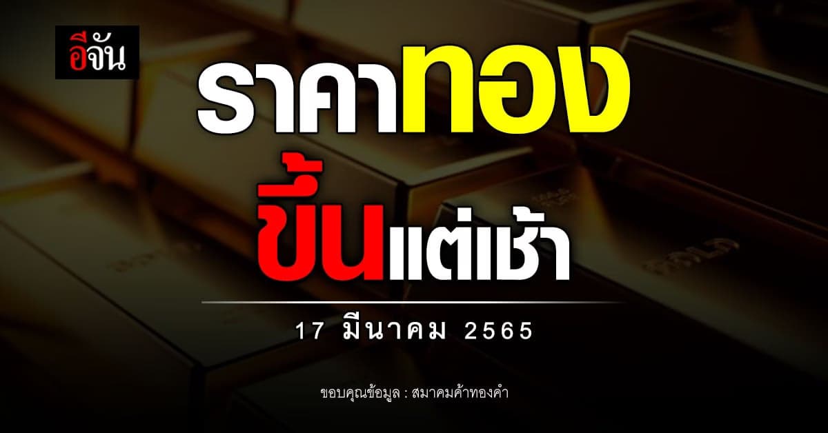 เปิดตลาดเช้านี้! ทองขึ้น 100 บาท