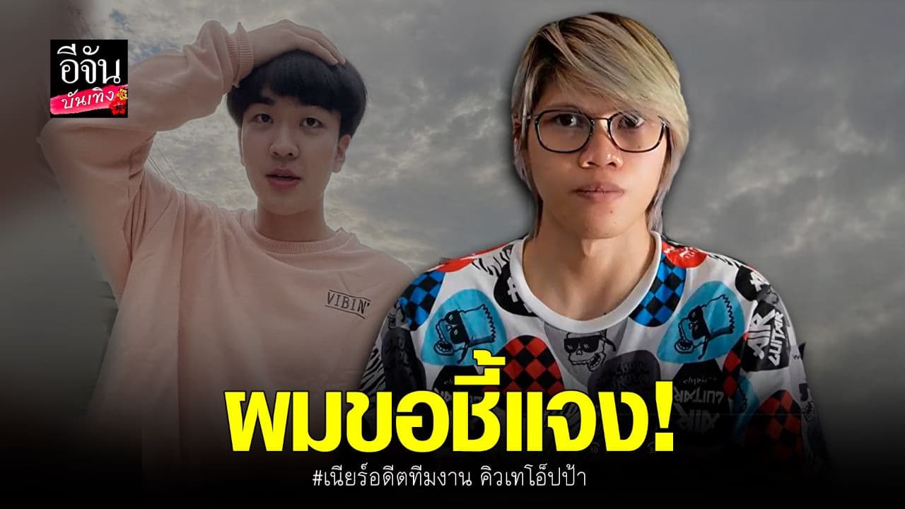 (video) คลิปบันเทิง  : เนียร์ อดีตลูกน้อง คิวเทลั่นได้รับความเสียหาย