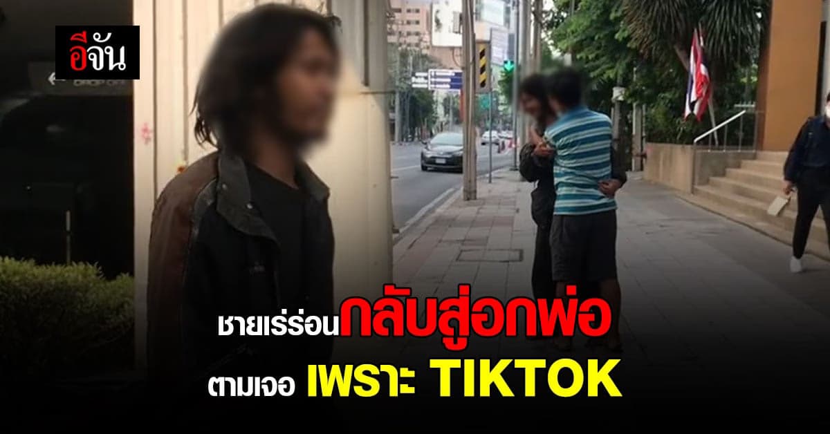 พ่อหาลูกจนเจอ เพราะ วิน จยย.โพสต์คลิปหนุ่มเร่ร่อน