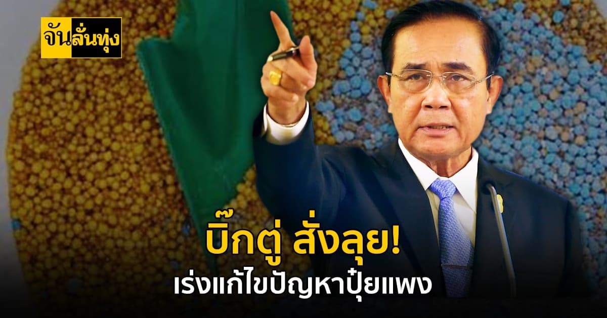 นายกฯ เผย ไม่ได้นิ่งนอนใจ กำชับเร่งแก้ปัญหาราคาปุ๋ยแพงอย่างเต็มที่