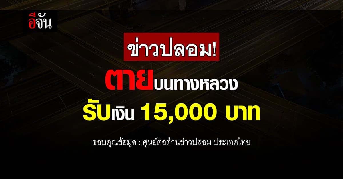 ข่าวปลอม! ตายบนทางหลวง รับเงิน 15,000 บาท