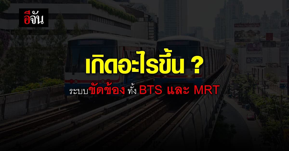 เกิดอะไรขึ้น รถไฟฟ้า ระบบขัดข้อง ทั้ง BTS และ MRT นานกว่า 1 ชม.