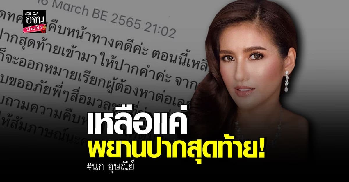 นก อุษณีย์ อัปเดตความคืบหน้าคดี กรณีถูกขอโมยข้อมูล