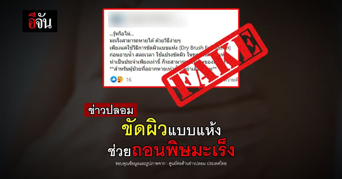 ข่าวปลอม อย่าหลงเชื่อ! ขัดผิวแบบแห้ง ถอนพิษโรคมะเร็งได้