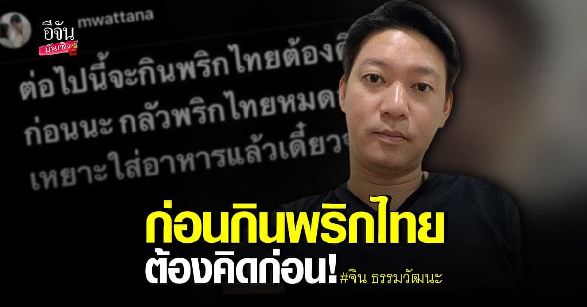 จิน ธรรมวัฒนะ ฟาดแรง! จะกินพริกไทยต้องคิดก่อน เดี๋ยวโง่