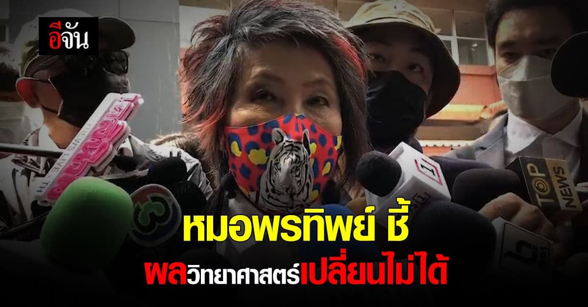 หมอพรทิพย์ ชี้ วิทยาศาสตร์เปลี่ยนไม่ได้ ย้ำ ไม่อยากผ่า #แตงโมนิดา ซ้ำ