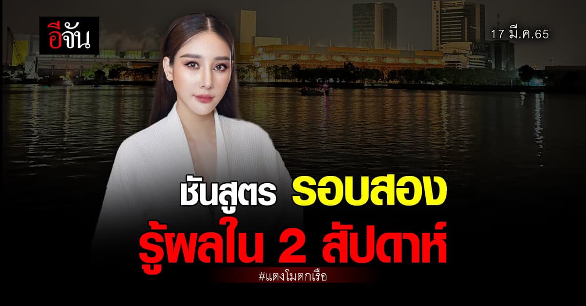 ยุติธรรม ยัน! ผลชันสูตร แตงโม รอบสอง ทราบใน 2 สัปดาห์