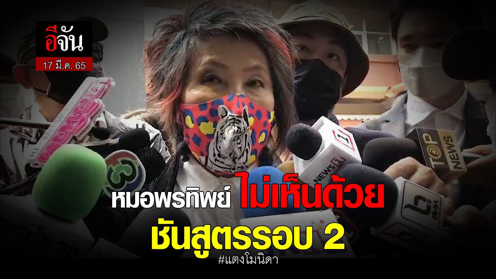 🎬 หมอพรทิพย์ ไม่เห็นด้วย ชันสูตรรอบ 2 แตงโมนิดา