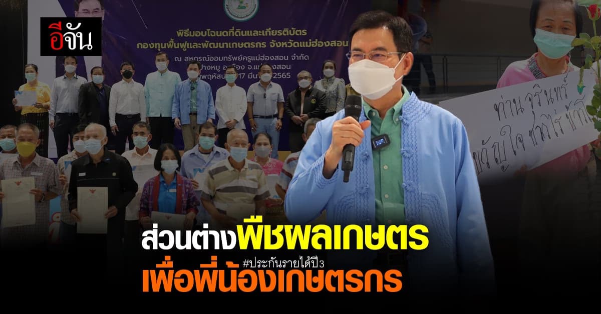 จุรินทร์ เดินหน้า ประกันรายได้เกษตรกร ปี 3 ลุยใช้ อมก๋อยโมเดล