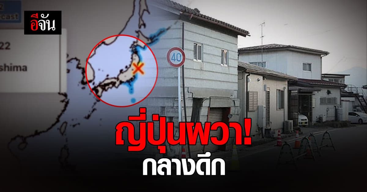 เขย่าญี่ปุ่นกลางดึก เกิดเหตุ แผ่นดินไหว ใหญ่รุนแรงระดับ 6