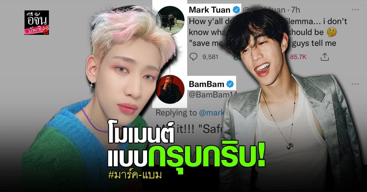 อากาเซ่ถึงกับอมยิ้ม หลัง แบมแบม ตอบกลับ มาร์ค เรื่องปล่อยเพลง