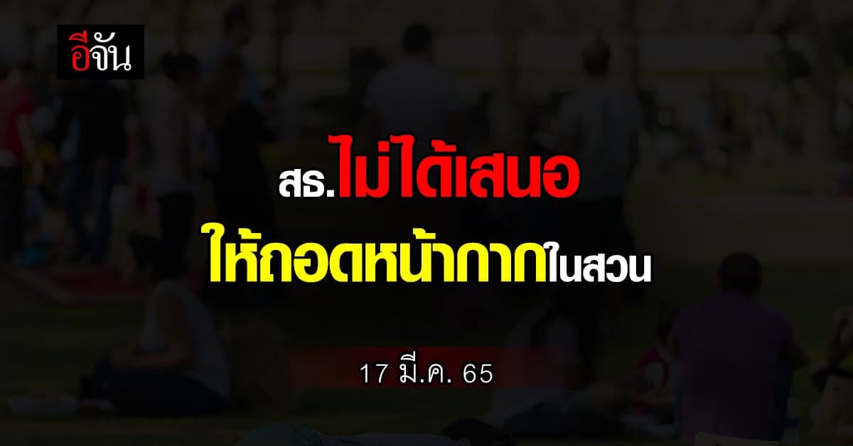 สธ.แจง ไม่ได้เสนอ ถอดหน้ากากในสวน แค่ ชง ปรับ เกณฑ์ Test & Go