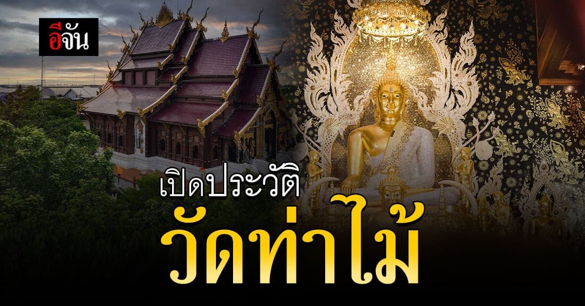 ประวัติ วัดท่าไม้ วัดดัง ที่คนดังศรัทธา
