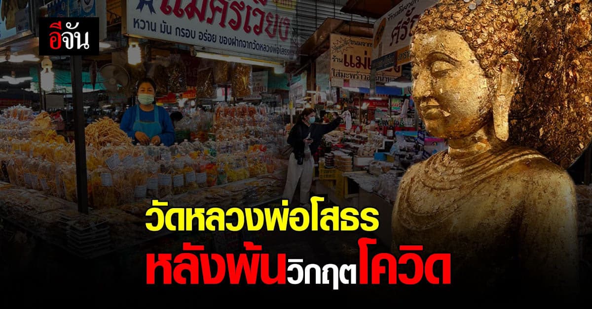 วัดหลวงพ่อโสธร หลังพ้นวิกฤต จัดระเบียบตลาด คุ้มเข้มโควิด
