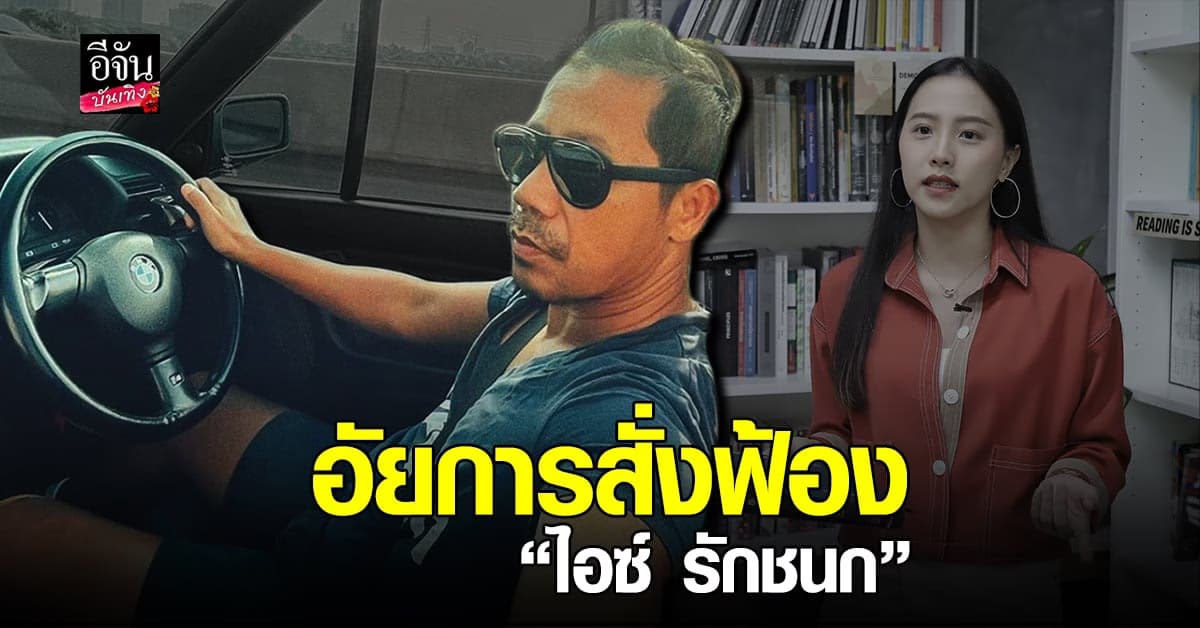 ต้อม ยุทธเลิศ โพสต์เอกสาร เผยอัยการสั่งฟ้อง ไอซ์ รักชนก