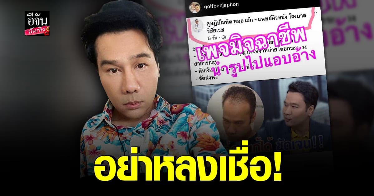 กอล์ฟ เบญจพล ถูกเพจนำรูปไปแอบอ้าง ลั่นใครมีเบาะแสช่วยบอกด้วย