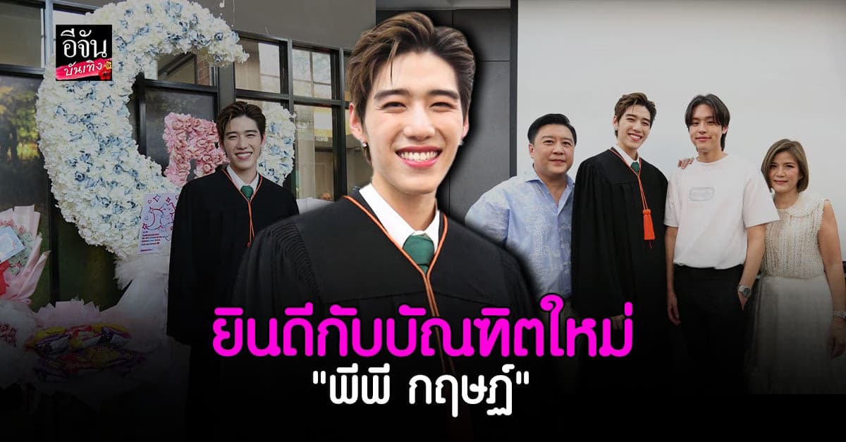 พีพี รับปริญญา ด้านแฟนคลับร่วมแสดงความยินดีเพียบ