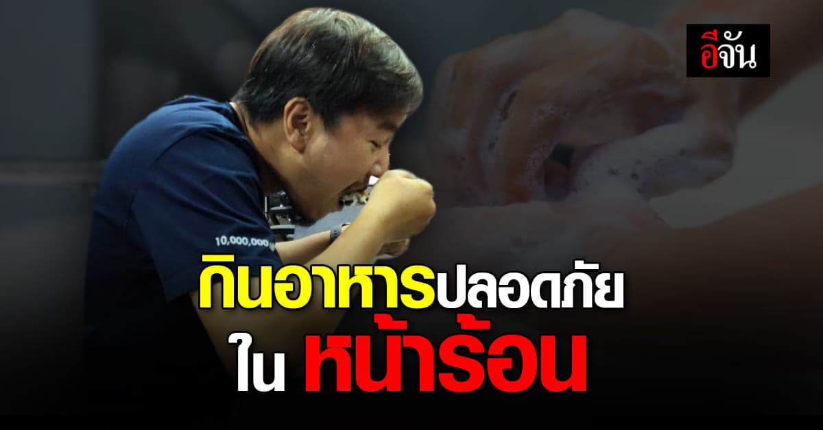 กรมอนามัย แนะ 6 วิธี เพื่ออาหารปลอดภัยในหน้าร้อน