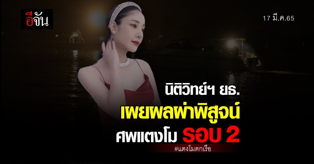 ผ่าศพแตงโม รอบ 2 เสร็จแล้ว