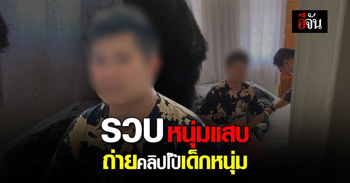 รวบหนุ่มแสบ บังคับ เด็กหนุ่ม ถ่ายคลิปโป๊ จนเครียด ก่อนปลิดชีพ