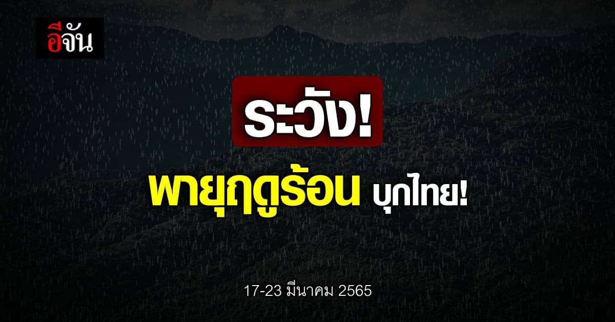 กรมอุตุฯ เตือน 7 วันข้างหน้า ระวัง ! พายุฤดูร้อน