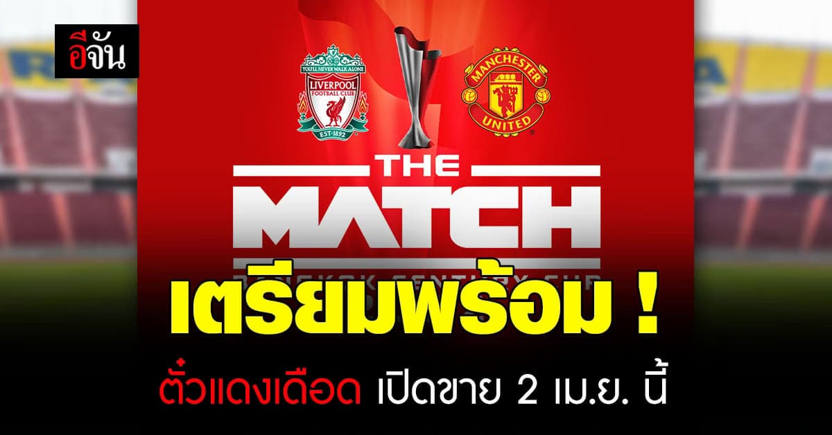 พร้อมแล้ว ศึกแดงเดือด ในประเทศไทย เปิดขายบัตรวันที่ 2 เม.ย. นี้
