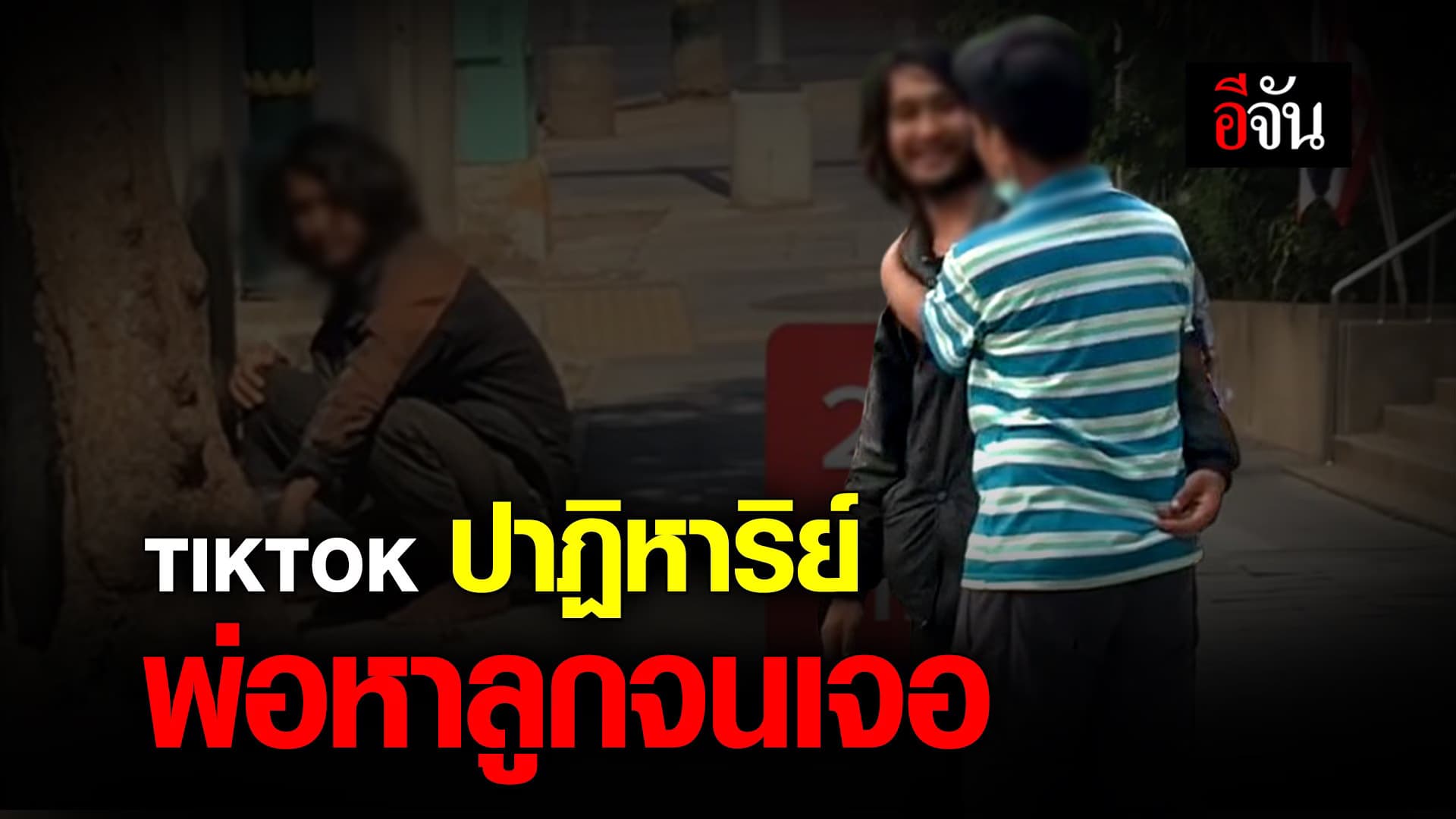 🎬 TIKTOK ปาฏิหาริย์ พ่อหาลูกจนเจอ
