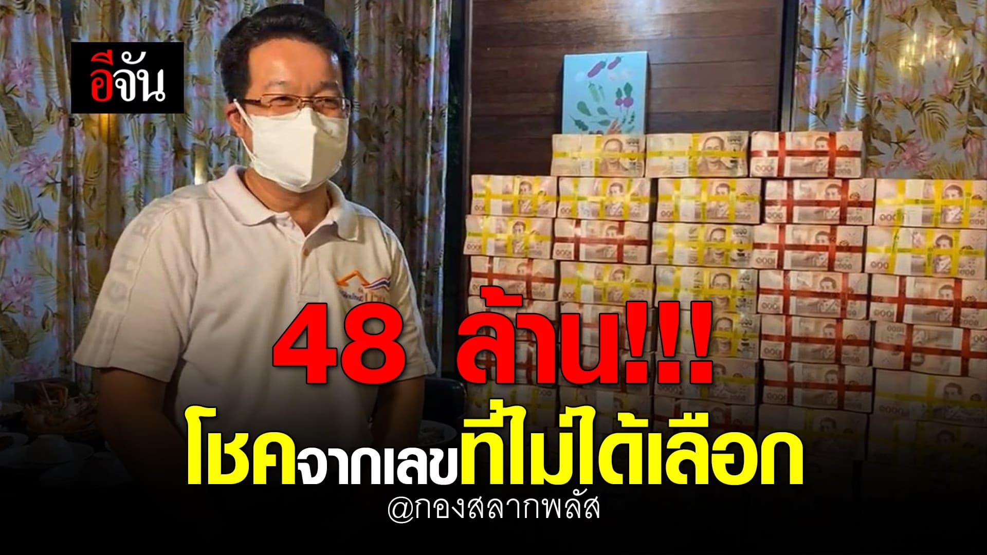 🎬 48 ล้าน!!! โชคจากเลขที่ไม่ได้เลือก @กองสลากพลัส