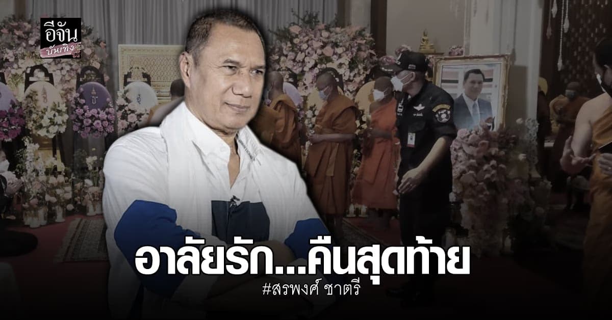 ร่วมอาลัยรัก สรพงศ์ ชาตรี ในคืนสุดท้ายของการสวดอภิธรรม