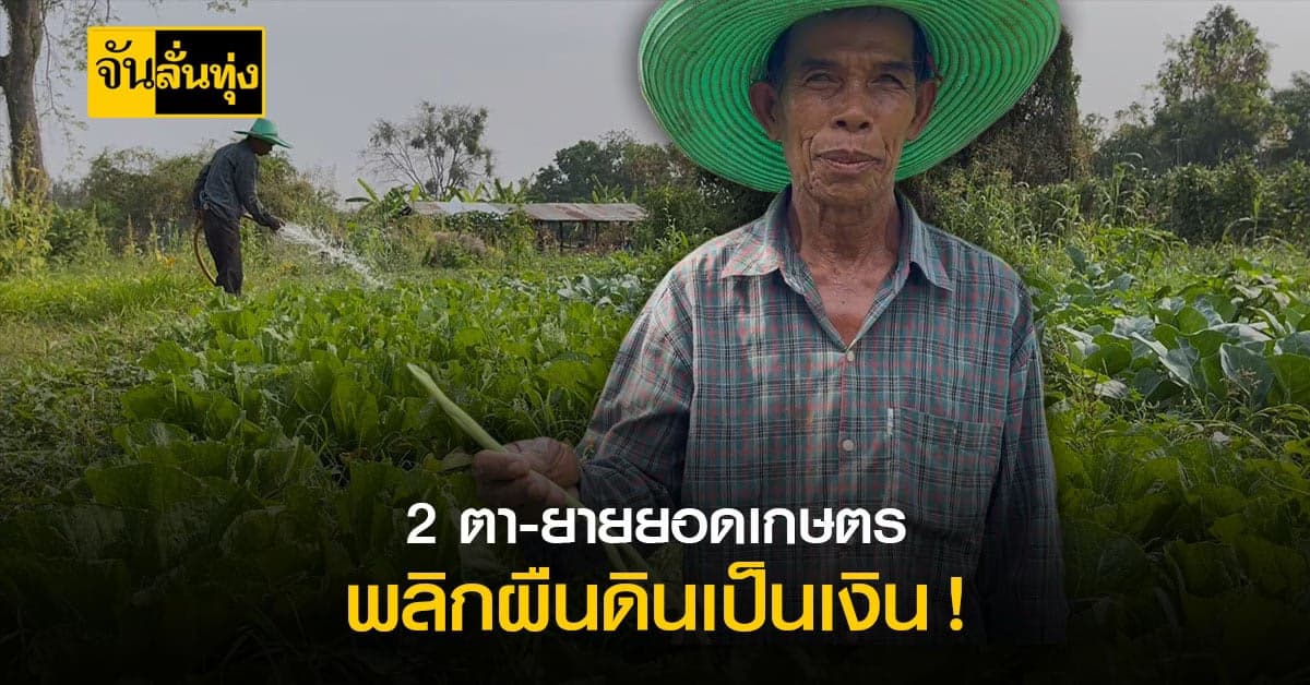 2 ตา-ยายยอดเกษตร พลิกผืนดินเป็นเงิน !