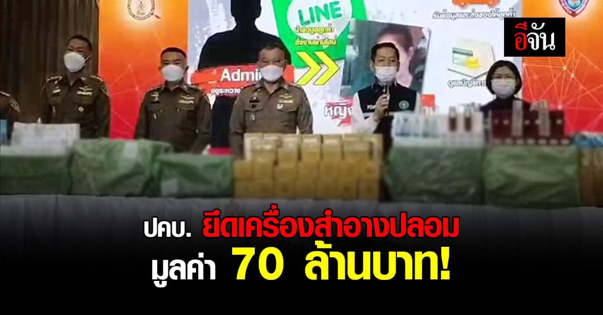 ปคบ. ทลายโกดัง เครื่องสำอางปลอม พร้อมยึดของกลาง มูลค่า 70 ล้านบาท !