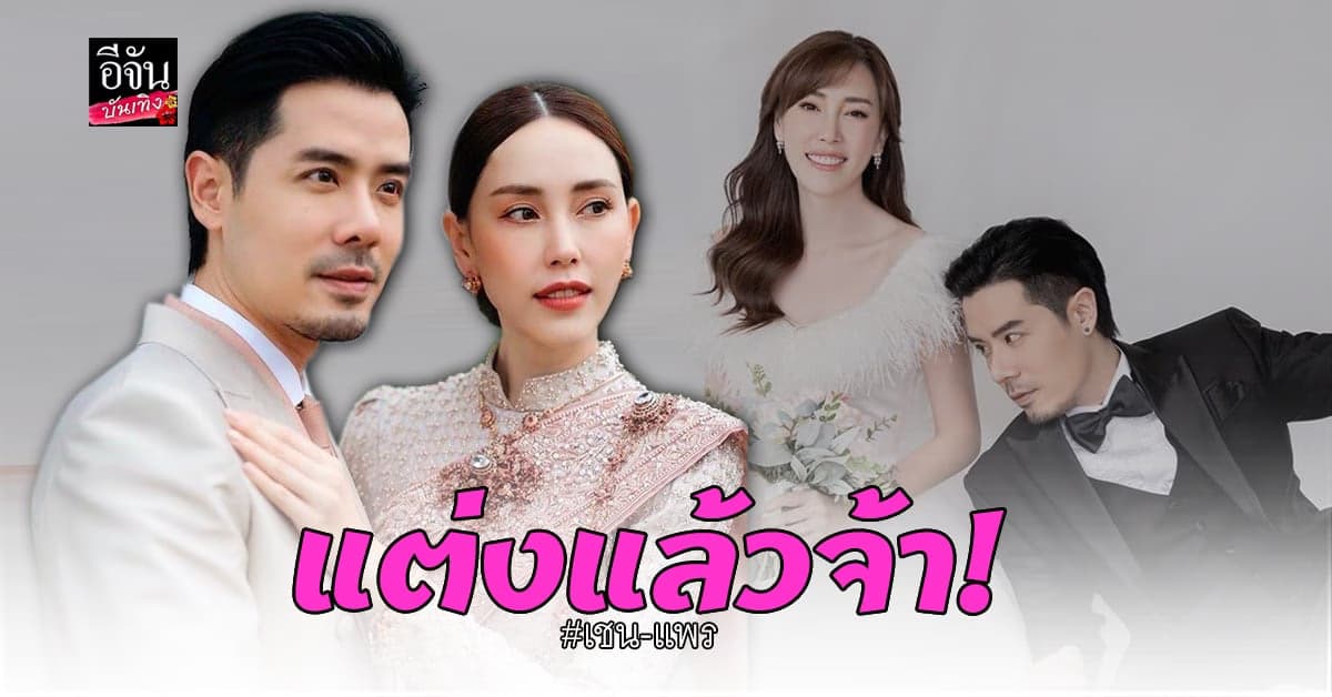 เชน-แพร เข้าพิธีแต่งงานเรียบร้อย ด้านคนสนิทแห่ร่วมยินดี