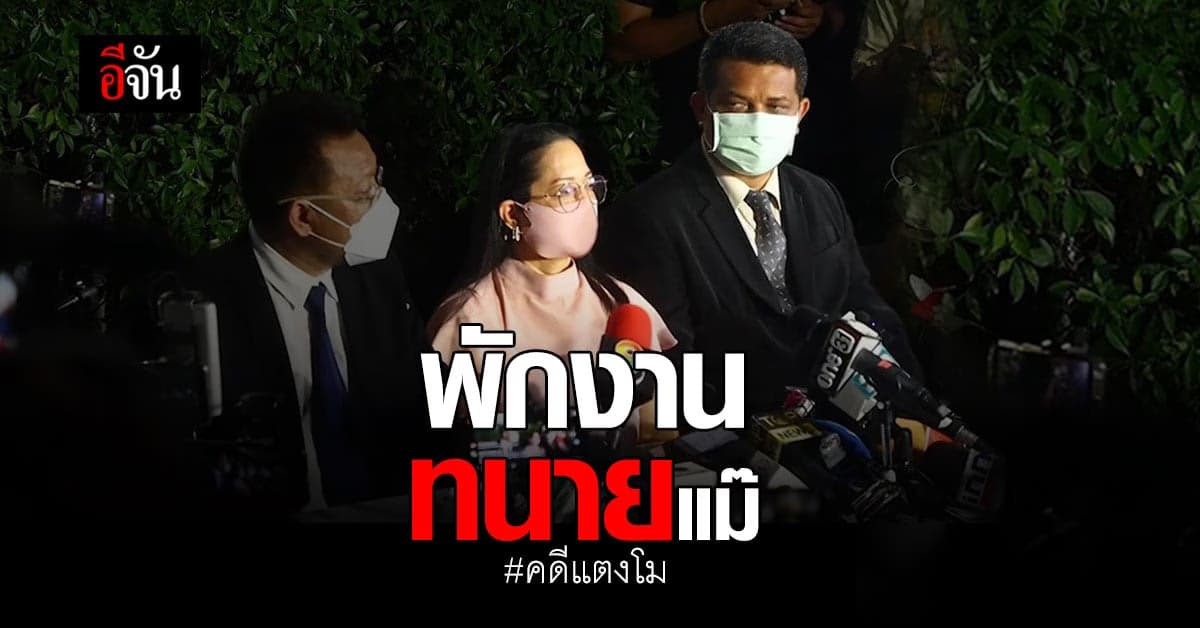 แม่แตงโม พักงาน ทนายกฤษณะ กลางคัน เหตุชอบขัดใจแม๊