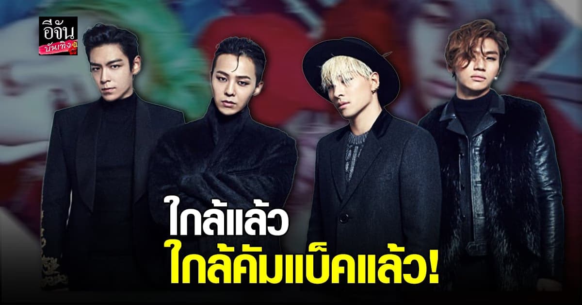 เหล่า VIP เตรียมเฮ! BIGBANG ถ่ายทำ MV คัมแบ็คเสร็จแล้ว