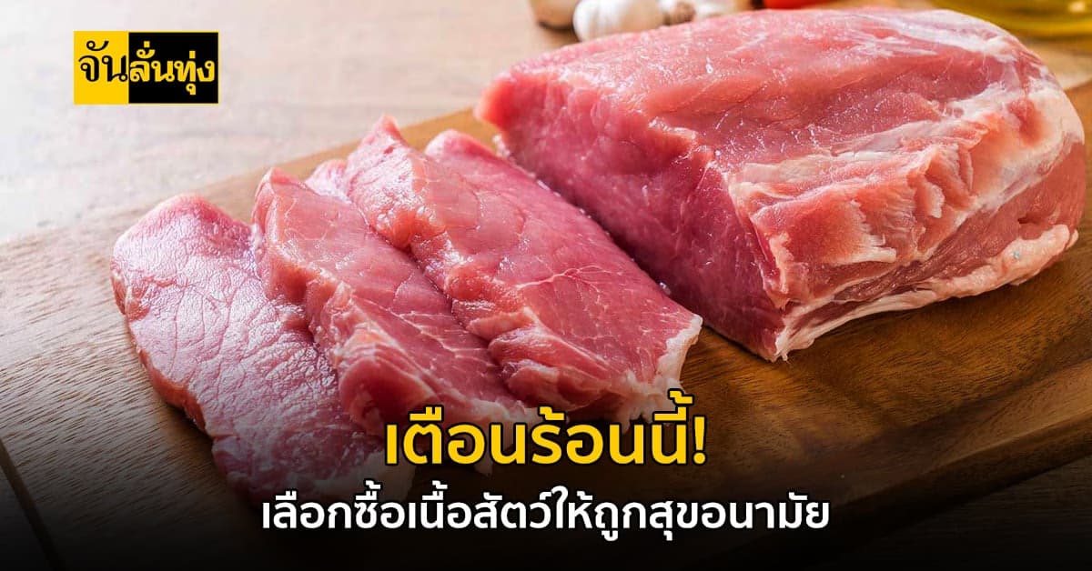 ปศุสัตว์ เตือน ร้อนนี้เลือกซื้อ เนื้อสัตว์ ให้ถูกสุขอนามัย