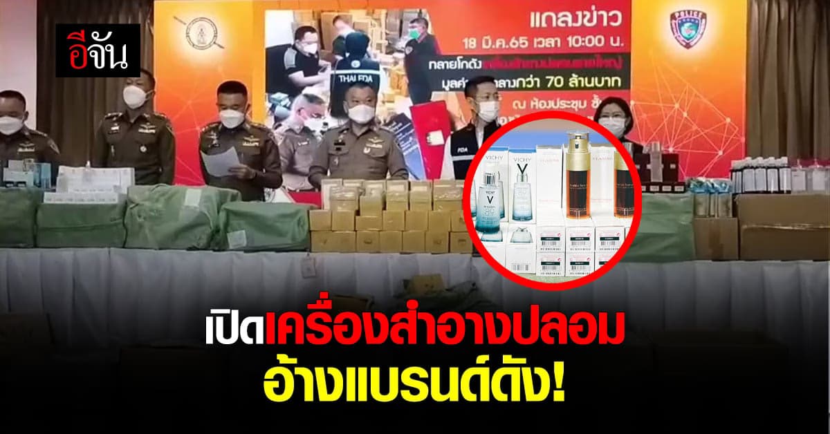 เปิด เครื่องสำอางปลอม เลียนแบบ 18 เครื่องสำอางแบรนด์ดัง