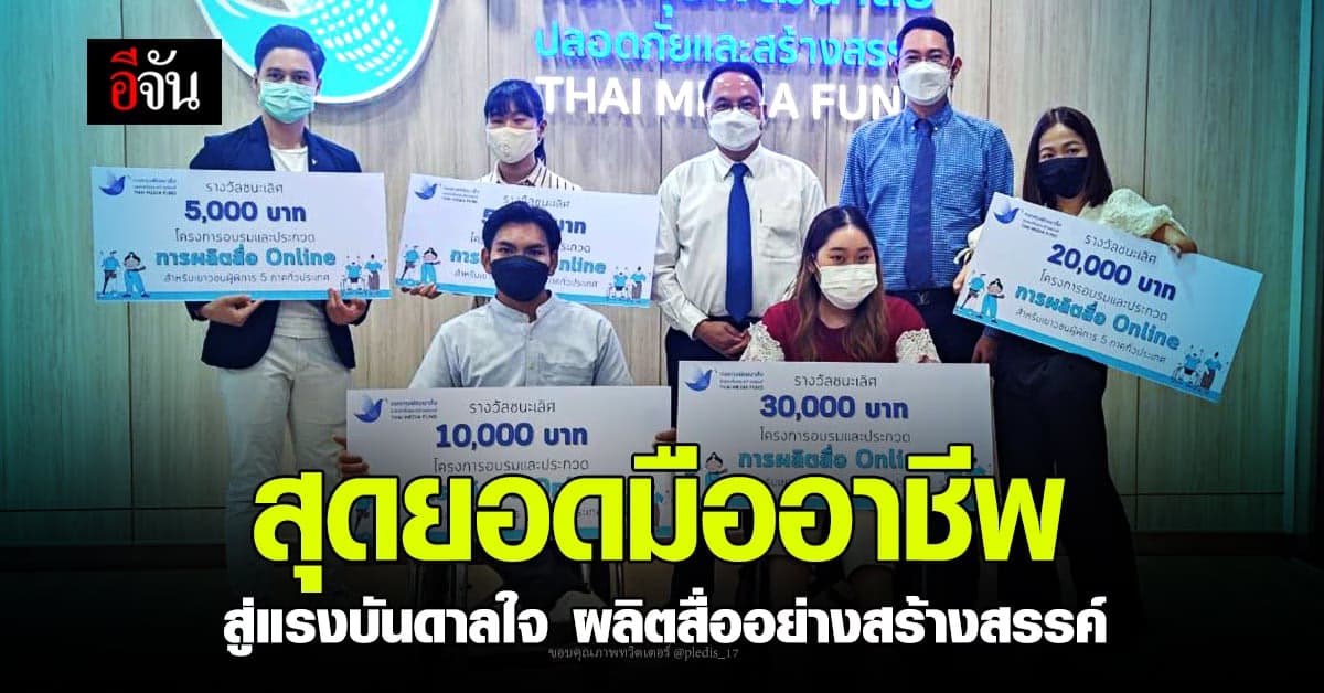 กองทุนพัฒนาสื่อปลอดภัยและสร้างสรรค์ ปั้นสุดยอด ยูทูบเบอร์ มืออาชีพ