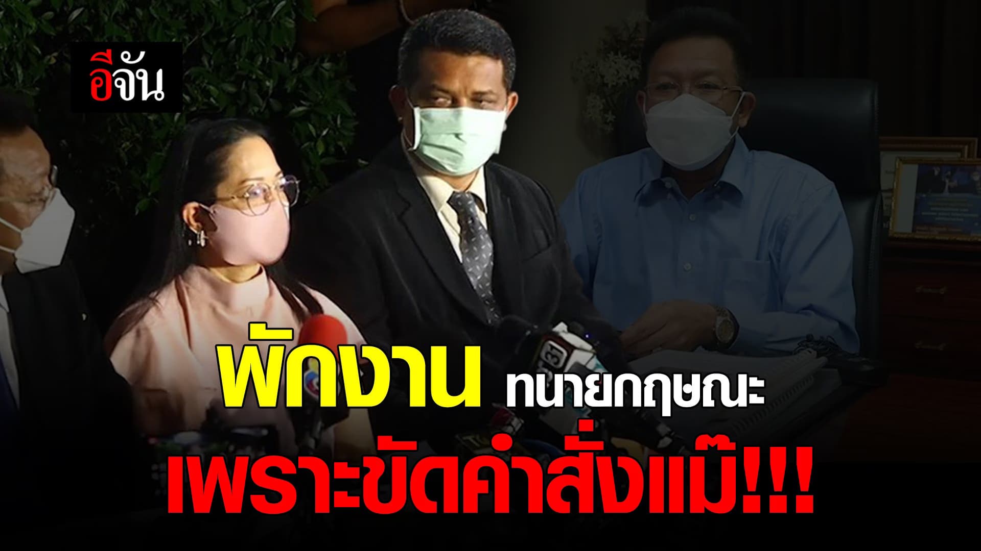 🎬 พักงาน ทนายกฤษณะ เพราะขัดคำสั่งแม๊