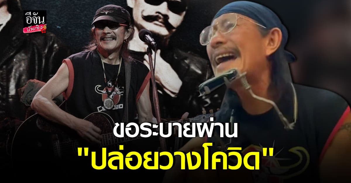 แอ๊ด คาราบาว ฝากถึง ศบค. ผ่านเพลง ปล่อยวางโควิด