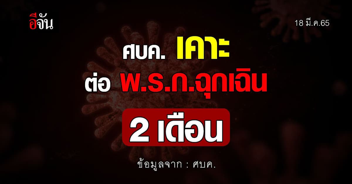 ศบค.ชุดใหญ่ ขยาย พรก.ฉุกเฉิน อีก 2 เดือน