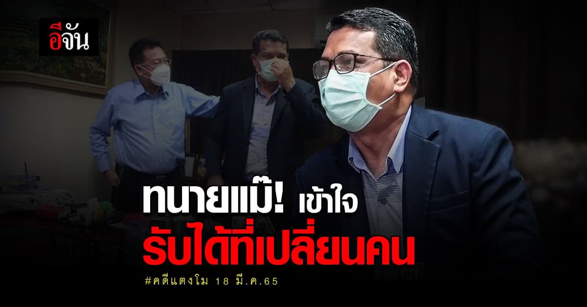 ทนายกฤษณะ เข้าใจ รับได้ที่แม่เปลี่ยนทนาย