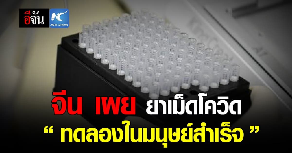 VV116 ยาเม็ดต้านโควิด-19 ชนิดรับประทาน ฝีมือจีน ได้ผลเป็นที่น่าพอใจ