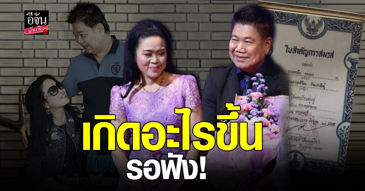 ครูชลธี ธารทอง เตรียมแถลงข่าว หลังคืนดีภรรยา ครูปุ้ม ศศิวิมล