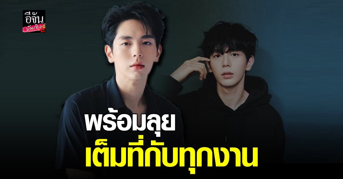 อัพ ภูมิพัฒน์ เผยโปรเจกต์เพียบ เตรียมไว้ให้แฟนๆ รอฟิน
