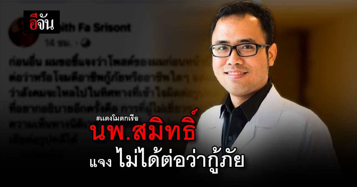 นพ.สมิทธิ์ แนะ ถ้าไม่ใช่ผู้เชี่ยวชาญให้ความเห็น อาจเกิดผลเสียต่อรูปคดี