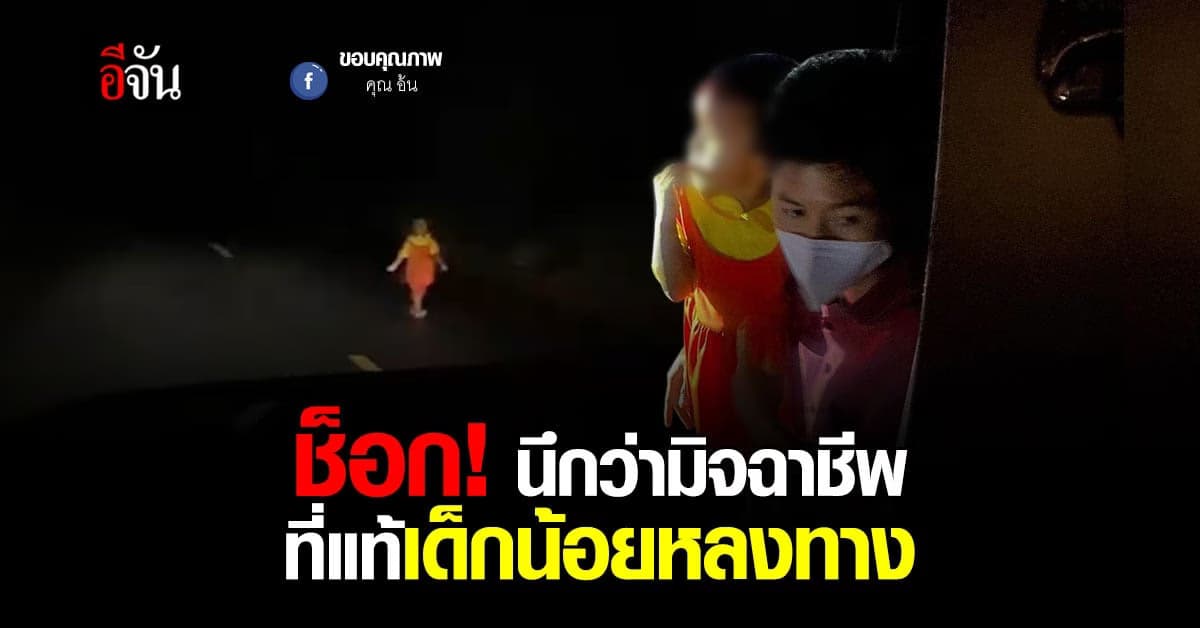 ช็อก! เจอเด็กวิ่งตามรถ นึกว่ามิจฉาชีพ ที่แท้เด็กหลงทาง